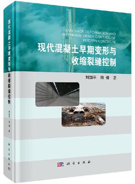 现代混凝土早期变形与收缩裂缝控制 刘加平 田倩 现代混凝土材料组成土木工程结构9787030607393科学出版社