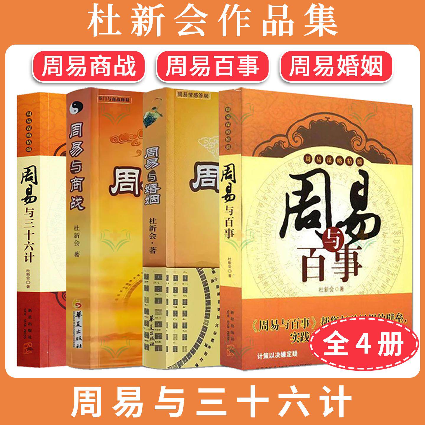【杜新会作品集全4册】周易与商战+周易与百事+周易与三十六计+周易与婚姻 易经书籍 周中国术数 周易八卦书籍 杜新会 著