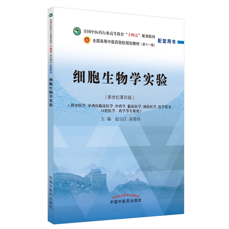 细胞生物学实验新世纪第四版全国