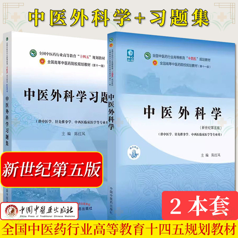 【全2册】中医外科学 十四五中医药行业高等教育规划教材第十一版新世纪第五版+中医外科学习题集 十四五规划教材第十一版
