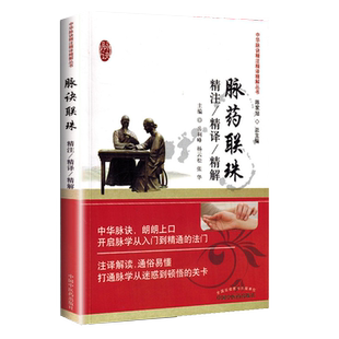 脉药联珠精注精译精解  中华脉诀精注精译精解丛书 陈家旭主编 中国中医药出版社