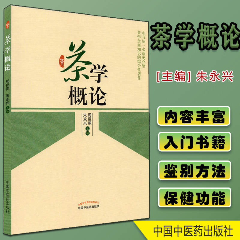 茶学概论 茶文化茶学知识的快速入门之用 综合性大学非茶学专业学生学习茶学知识的通识课教材 朱永兴等编 中国中医药出版社