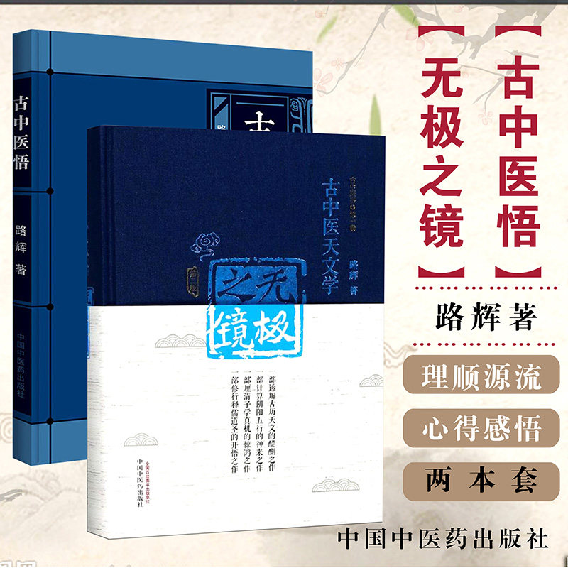 精装版无极之镜第2版+古中医悟 路辉著古中医天文学阴阳五行天干地支五运六气书籍中国中医药出版社