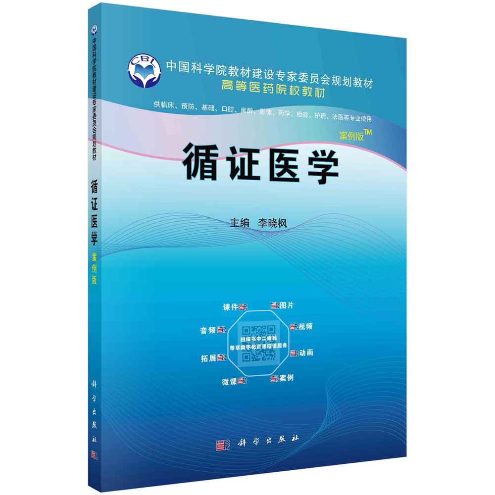 循证医学 案例版  中国科学院教材建设专家委员会规划教材全国高等医药院校规划教材 9787030680303 李晓枫 科学出版社