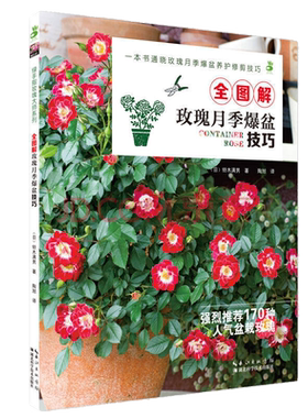 全图解玫瑰月季爆盆技巧  绿手指玫瑰大师系列 绿手指园艺丛书 铃木满男 湖北科学技术出版社