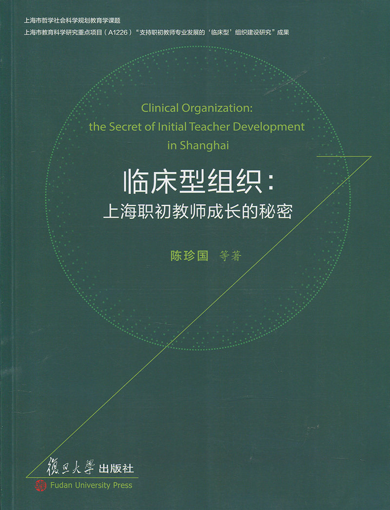临床型组织:上海职初教师成长的秘密