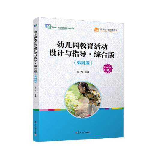 幼儿园教育活动设计与指导（综合版）第四版 杨白复旦大学出版社9787309177527
