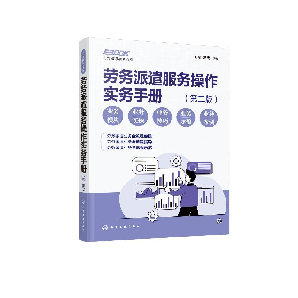 人力资源实务系列--劳务派遣服务操作实务手册（第二版） 王军、高尚  编著 9787122464583化学工业出版社