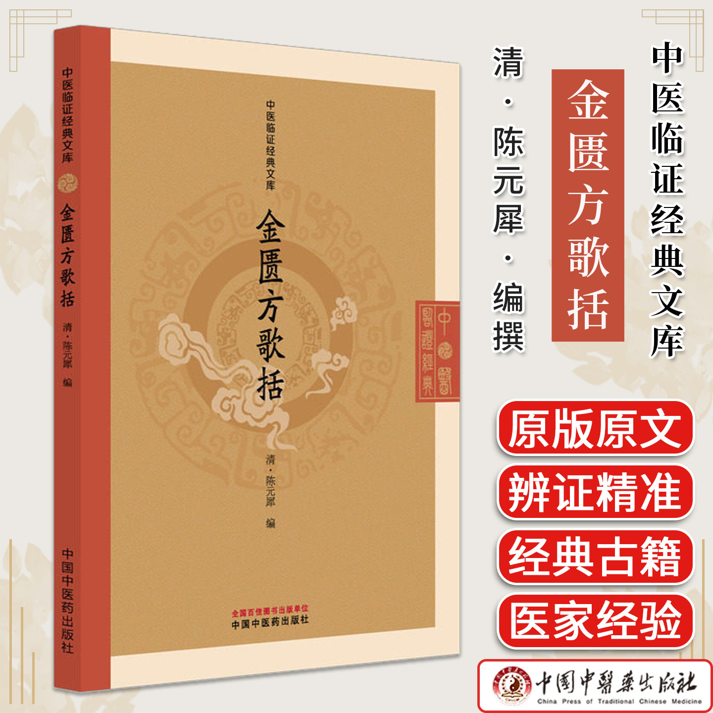 金匮方歌括 （清）陈元犀编 中医临证经典文库 中国中医药出版社 9787524707554