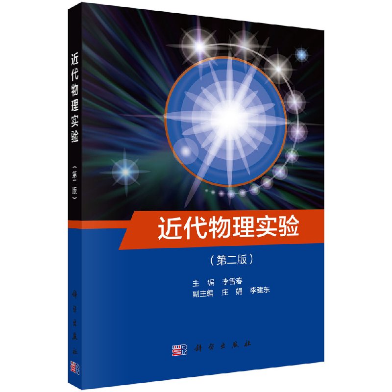 近代物理实验(第二版) 李雪春著 教材 研究生/本科/专科教材 理学 书籍 科学出版社 9787030595959