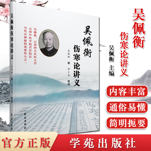 正版现货 吴佩衡伤寒论讲义 中医临床经验教学参考书籍 9787507759662学苑出版社