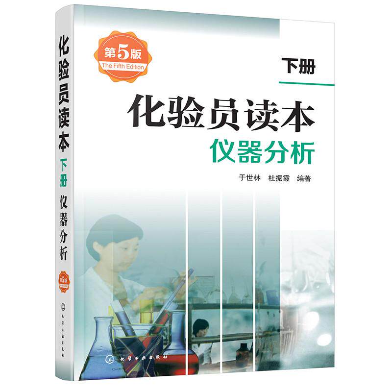 现货 化验员读本 第五版 下册 仪器分析 于世林 杜振霞著 化学工业出版社