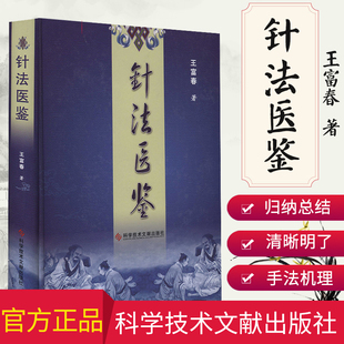 [现货]针法医鉴精装/ 科学技术文献出版社 王富春 9787502369019