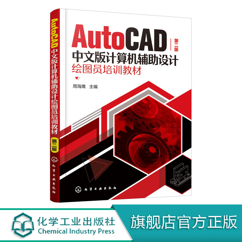 AutoCAD中文版计算机辅助设计绘图员培训教材（第二版）