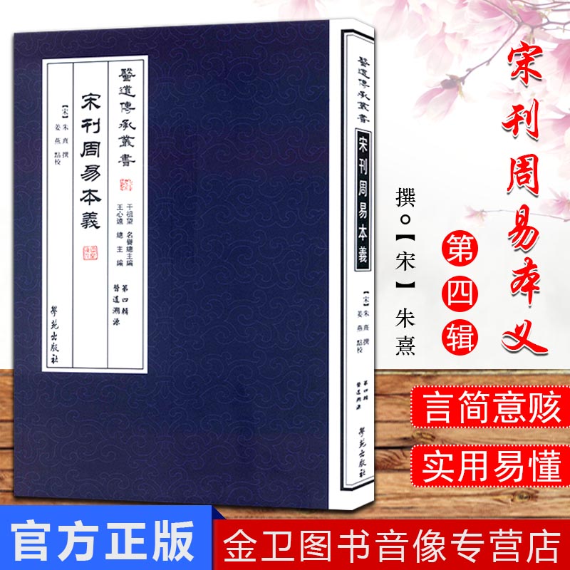 []医道传承丛书第四辑医道溯源宋刊周易本义9787507742299学苑出版社 朱熹；干祖望 王心远；姜燕 校