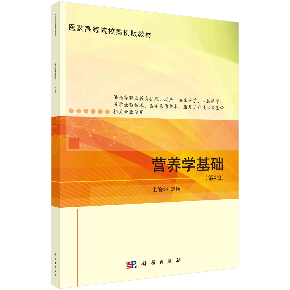 营养学基础 刘定梅 科学出版社 9787030721792