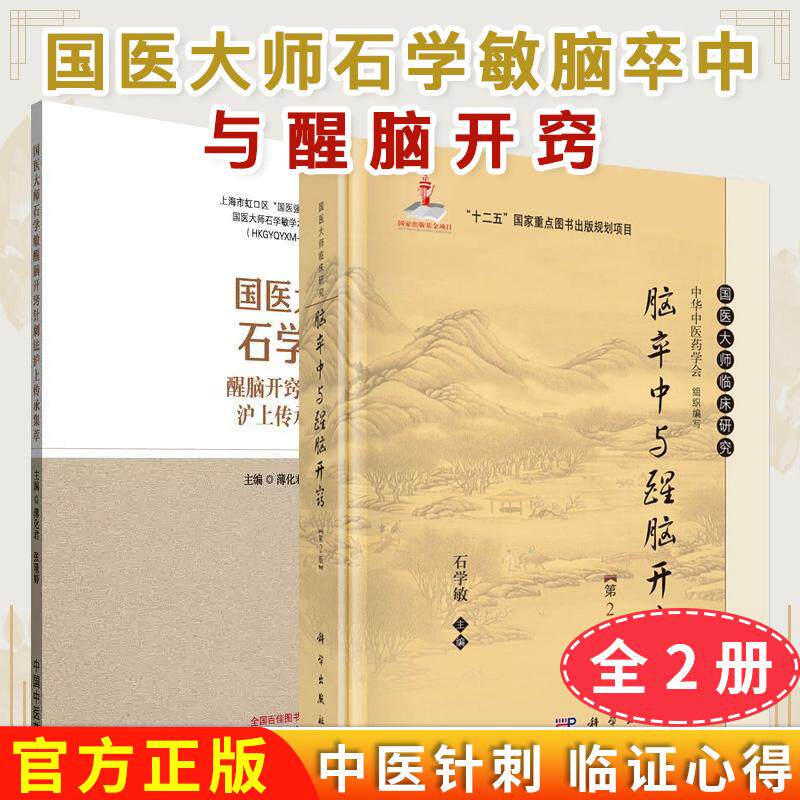 【全2册】脑卒中与醒脑开窍 第2版+国医大师石学敏醒脑开窍针刺法沪上传承集萃 石学敏著 国医大师临床研究丛书