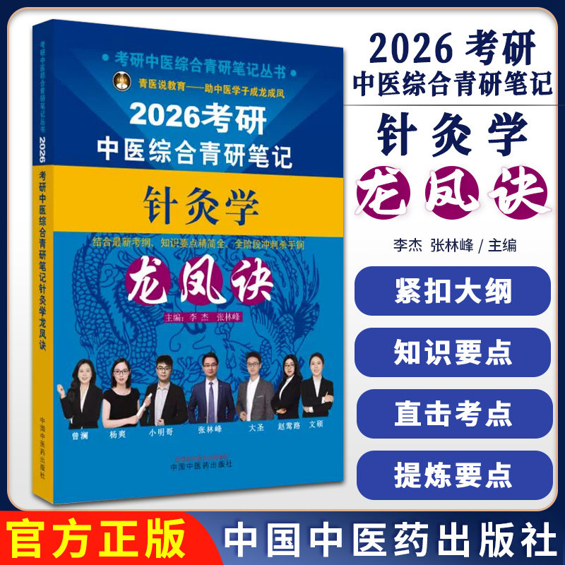 2026考研中医综合青研笔记针灸学龙凤诀 李杰 张林峰 主编 考研中医综合青研笔记丛书 9787513293365 中国中医药出版社