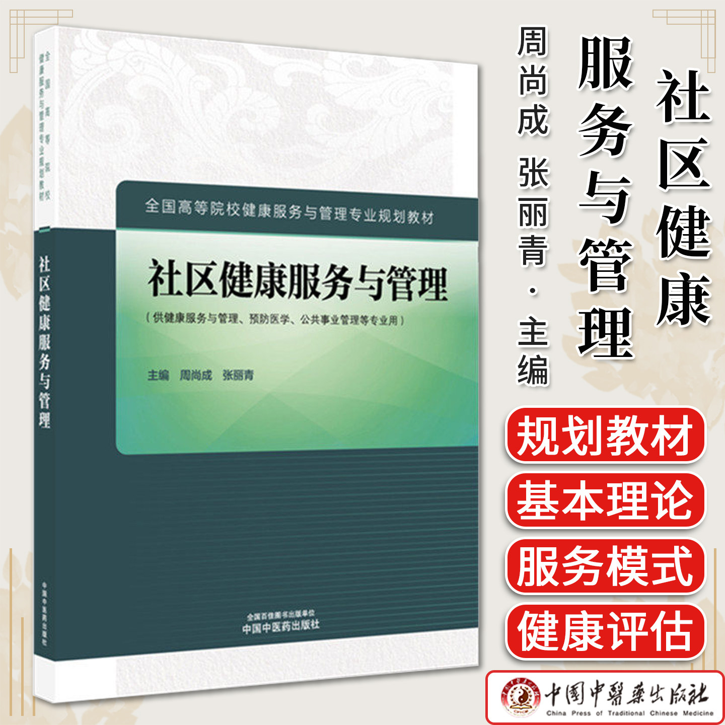 社区健康服务与管理周尚成张丽青著供健康服务与管理、预防医学、公共事业管理等专业用中国中医药出版社9787524701422