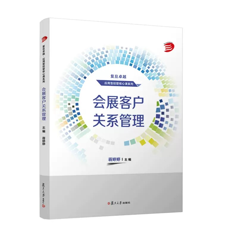 会展客户关系管理  蒋婷婷 复旦大学出版社9787309166118