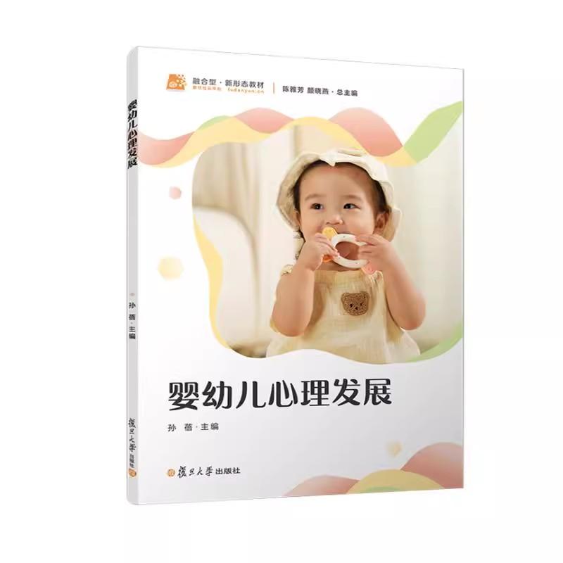 婴幼儿心理发展 陈雅芳 颜晓燕复旦大学出版社9787309180435