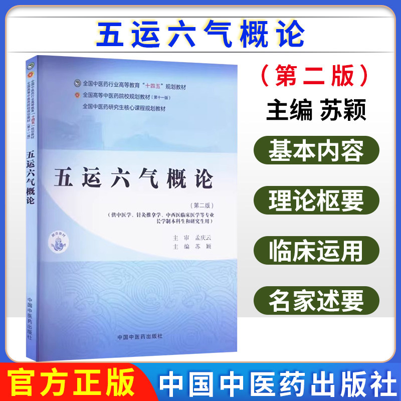 五运六气概论（第二版）苏颖 主编 中国中医药出版社 全国中医药行业高等教育十四五第十一版规划教材9787513291507