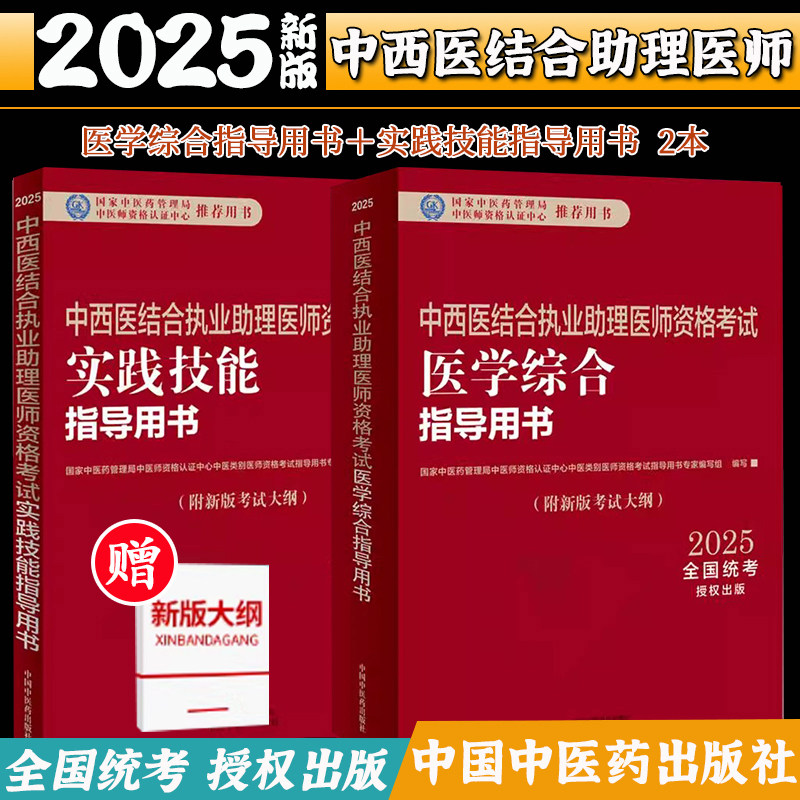 【套装2本】2025年中西医结合执业助理医师考试全套 综合笔试指导用书+实践技能指导用书 职业助理考试用书 中国中医药出版社