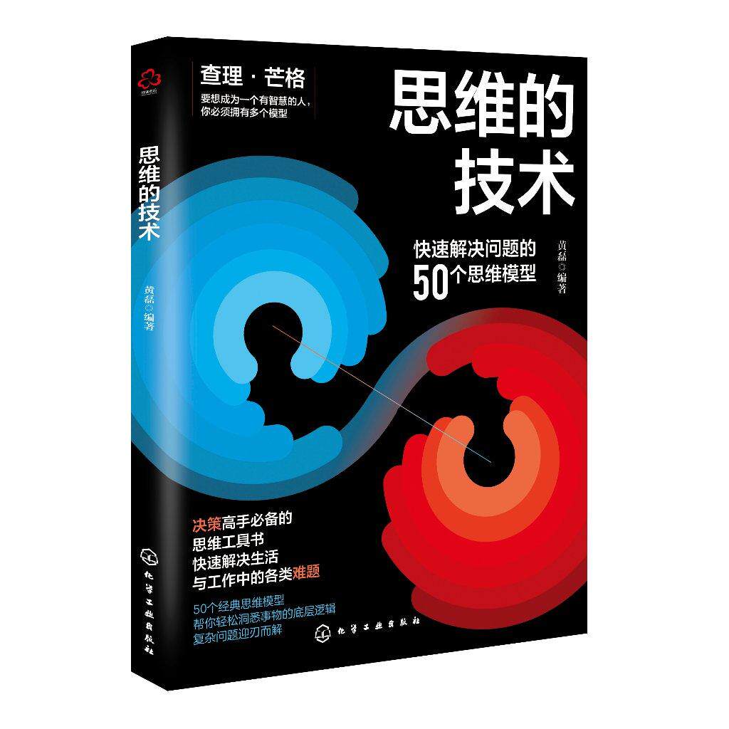思维的技术 黄磊 编著 化学工业出版社9787122464064