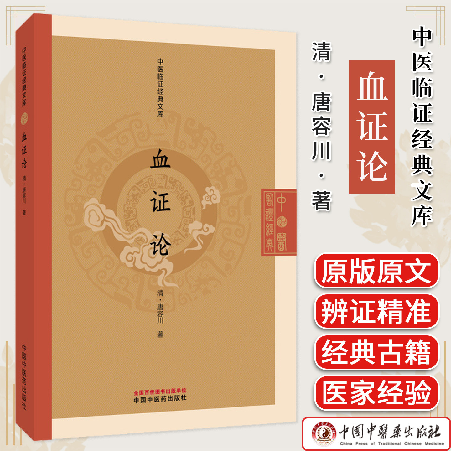 血证论 唐容川著 中医临证经典文库 清代医学临床专著吐血便血瘀血中西汇通中医古籍图书 中国中医药出版社9787513295642
