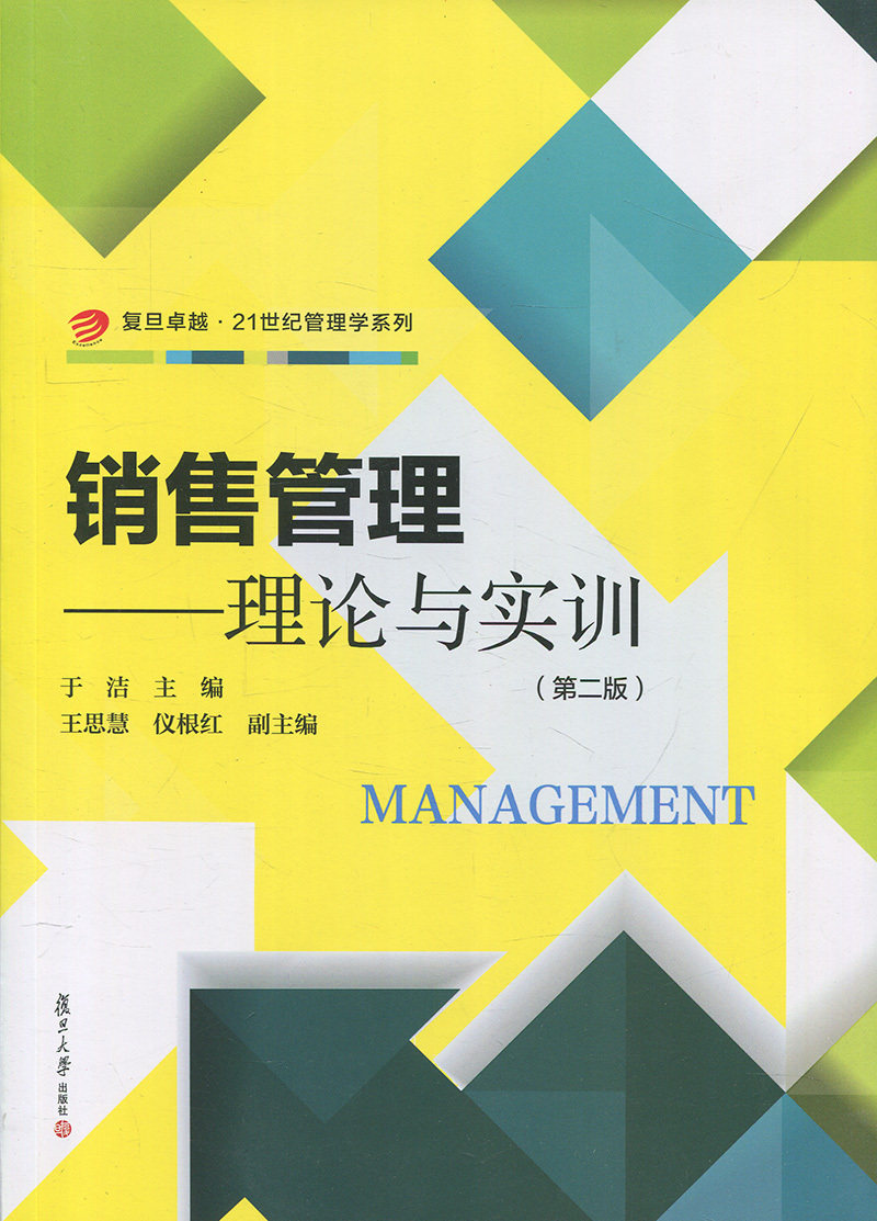 销售管理:理论与实训(第二版)(卓越·21世纪管理学)