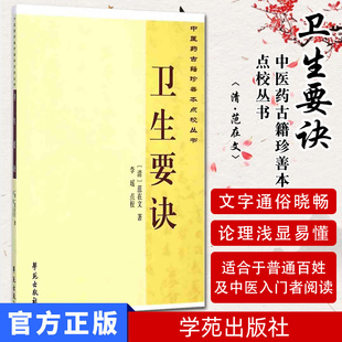 现货 卫生要诀/中医药古籍珍善本点校丛书 (清)范在文|校注:李瑶 学苑出版社