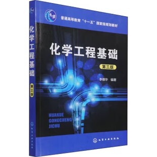 化学工程基础(李德华)(第三版) 化学工业出版社9787122298744