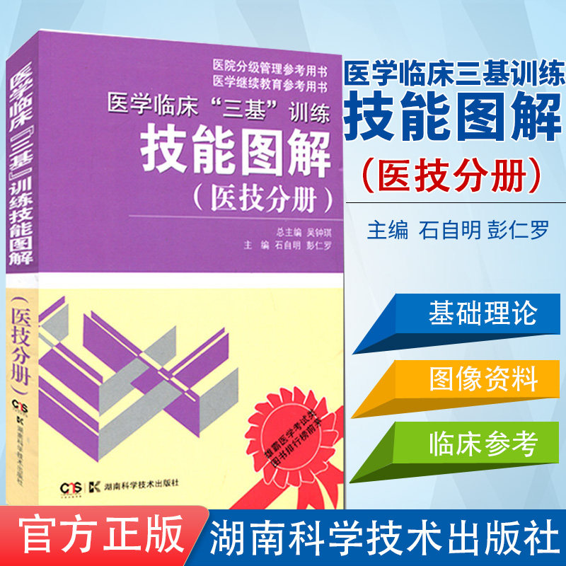 2024医学临床三基训练技能图解(医技分册)医院临床三基考试医技士三基操作技能培训考试指导书湖南科学技术出版社