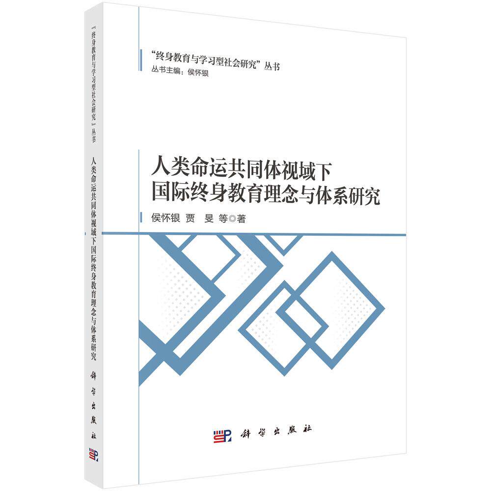 人类命运共同体视域下国际终身教育理念与体系研究 侯怀银等 9787030837127
