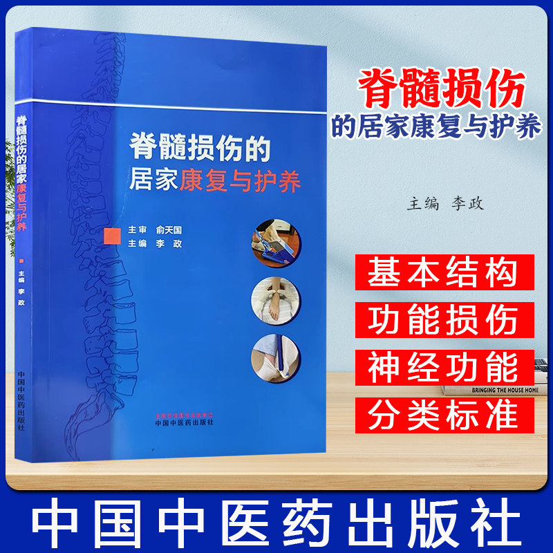 脊髓损伤的居家康复与护养 李政 主编 中国中医药出版社9787513287685