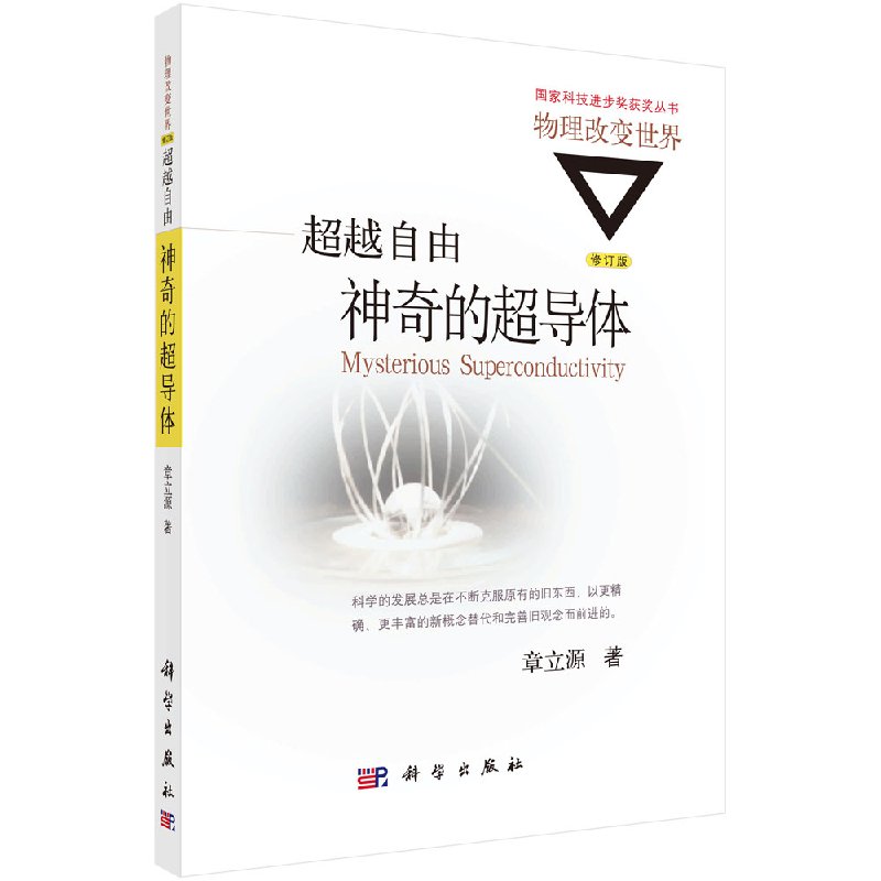 超越自由:神奇的超导体(修订版)物理学改变世界丛书 章立源著 科学出版社 物理学改变世界丛书9787030477224