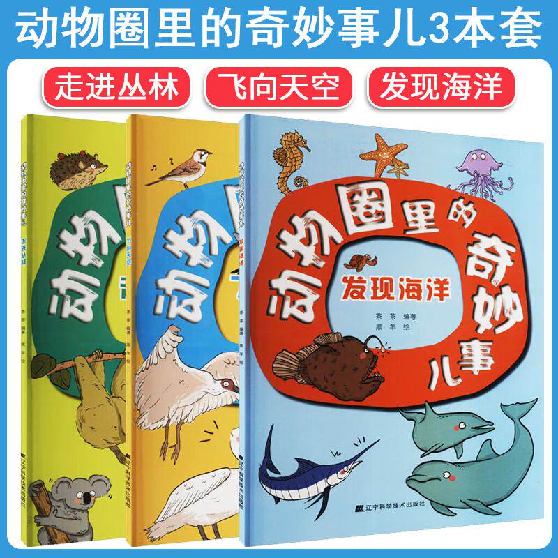 【全3册】动物圈里的奇妙事儿:走进丛林+飞向天空+发现海洋 辽宁科学技术出版社