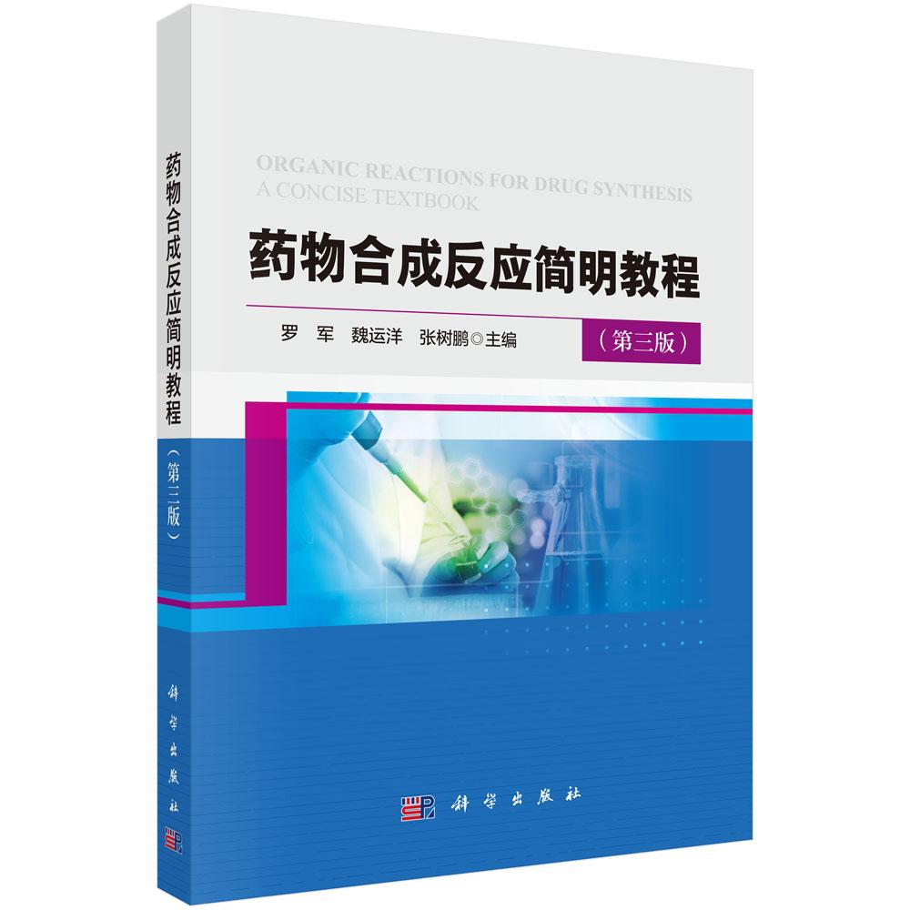 药物合成反应简明教程(第三版)科学出版社 9787030835031