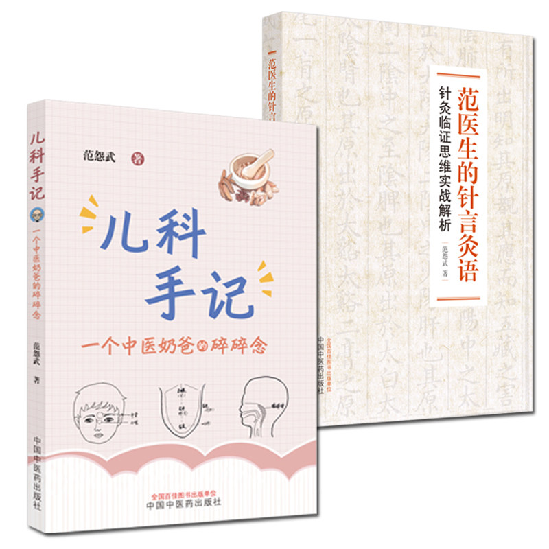 套装2本 范医生的针言灸语+儿科手记一个中医老爸的碎碎念 针灸临证思维实战解析 范怨武著 中国中医药出版社