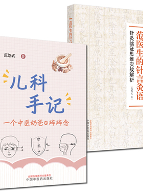 套装2本 范医生的针言灸语+儿科手记一个中医老爸的碎碎念 针灸临证思维实战解析 范怨武著 中国中医药出版社