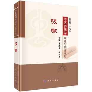 中医肺病学理论与临床应用 咳嗽 科学出版社 9787030834744