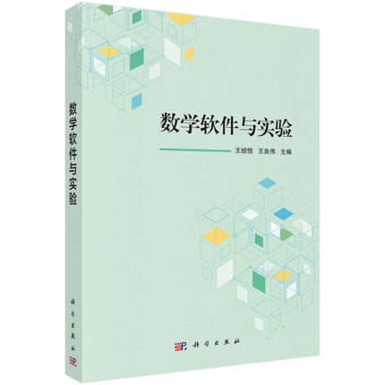 数学软件与实验 王绍恒,王良伟编 科学出版社 9787030537904