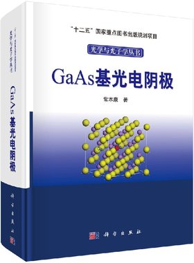 GaAs基光电阴极