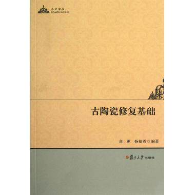 古陶瓷修复基础