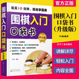 Y正版书籍 围棋入门口袋书 升级版 从零开始学围棋 围棋入门随身手册 500余个知识点 量贩式例题 围棋谚语易学易记