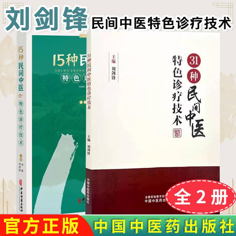 【全2册】15种+31种民间中医特色诊疗技术 民间传统医药 临床常见疾病手诊 操作方法注意事项典型案例