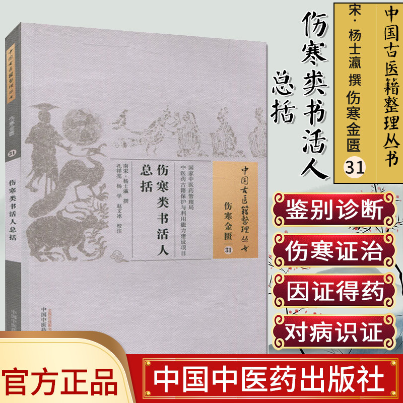 现货 中国古医籍整理丛书(伤寒金匮31)—伤寒类书活人总括 (南宋)杨士瀛 撰 中国中医药出版社
