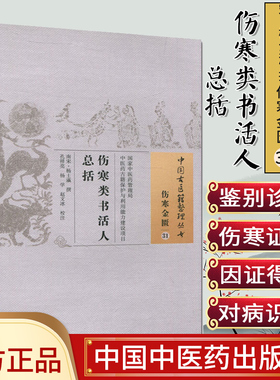 现货 中国古医籍整理丛书(伤寒金匮31)—伤寒类书活人总括 (南宋)杨士瀛 撰 中国中医药出版社