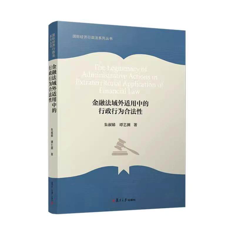 金融法域外适用中的行政行为合法性（国际经济行政法系列丛书） 朱淑娣 谭艺渊复旦大学出版社9787309178944