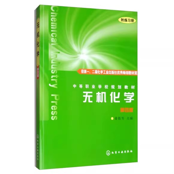 无机化学(董敬芳)(四版)(附练习册) 化学工业出版社9787122003973